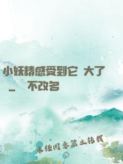 小妖精感受到它變大了嗎