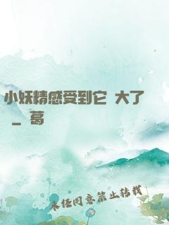 小妖精感受到它變大了嗎