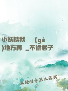 小妖精我們換個(gè)地方再來