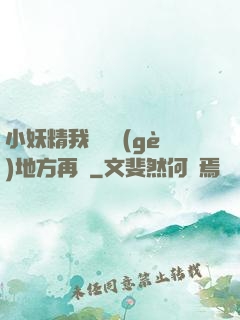 小妖精我們換個(gè)地方再來