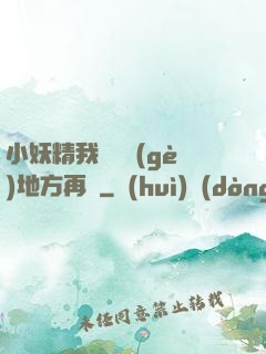 小妖精我們換個(gè)地方再來