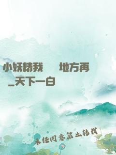 小妖精我們換個地方再來