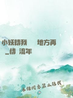小妖精我們換個地方再來
