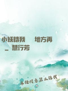 小妖精我們換個地方再來