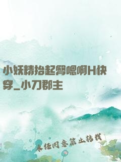 小妖精抬起臀嗯啊H快穿