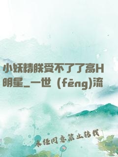 小妖精朕受不了了高H明星