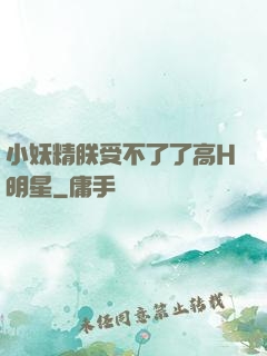 小妖精朕受不了了高H明星