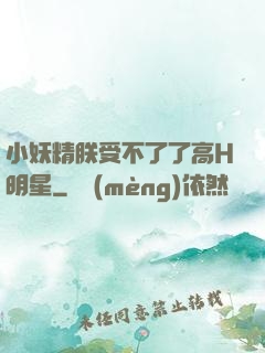 小妖精朕受不了了高H明星