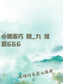 小妻乖巧軟糯