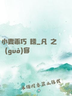 小妻乖巧軟糯