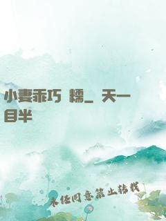 小妻乖巧軟糯