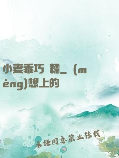 小妻乖巧軟糯