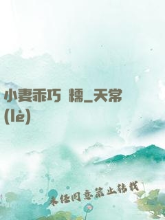 小妻乖巧軟糯