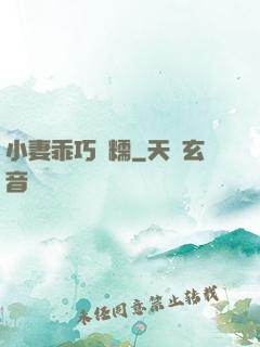 小妻乖巧軟糯