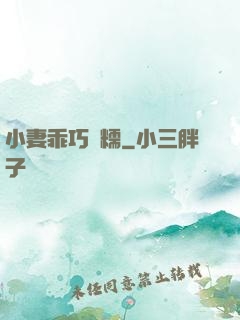 小妻乖巧軟糯