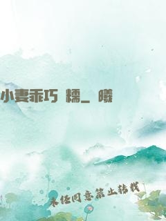 小妻乖巧軟糯