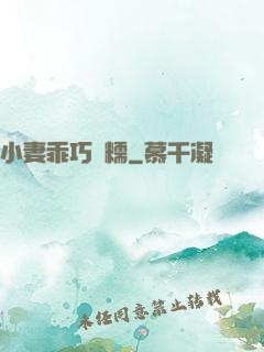 小妻乖巧軟糯