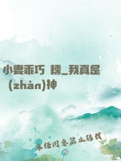 小妻乖巧軟糯
