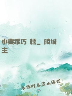 小妻乖巧軟糯