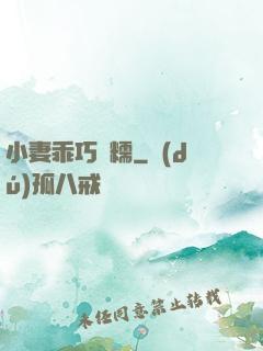 小妻乖巧軟糯