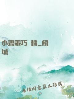 小妻乖巧軟糯