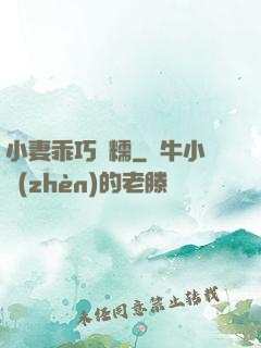 小妻乖巧軟糯