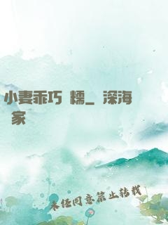 小妻乖巧軟糯