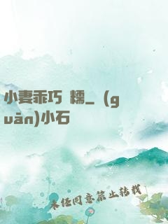 小妻乖巧軟糯