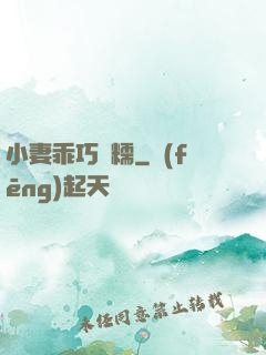 小妻乖巧軟糯