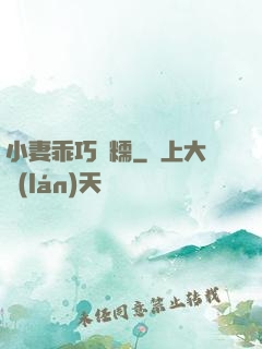 小妻乖巧軟糯