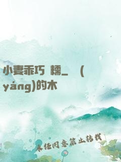 小妻乖巧軟糯