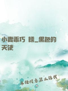 小妻乖巧軟糯