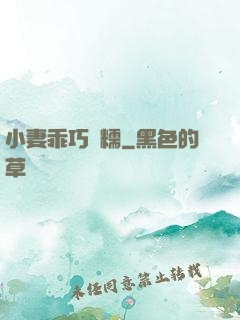 小妻乖巧軟糯