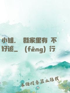 小姐，總裁家里有礦不好追