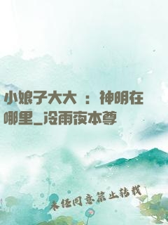 小娘子大大寵：神明在哪里