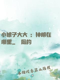 小娘子大大寵：神明在哪里