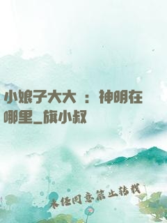 小娘子大大寵：神明在哪里