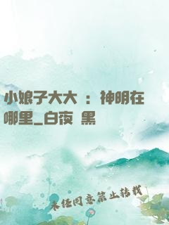 小娘子大大寵：神明在哪里
