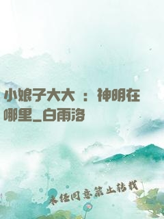小娘子大大寵：神明在哪里