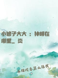 小娘子大大寵：神明在哪里