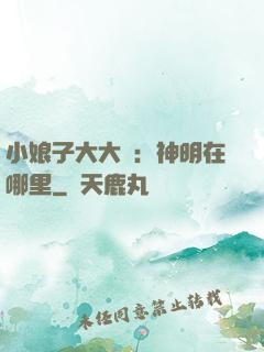小娘子大大寵：神明在哪里