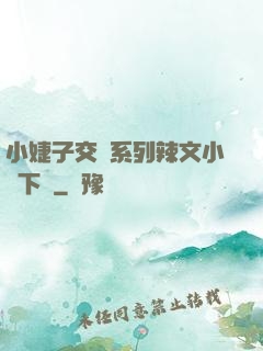 小婕子交換系列辣文小說下載
