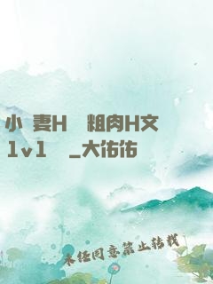 小嬌妻H開葷粗肉H文1v1視頻