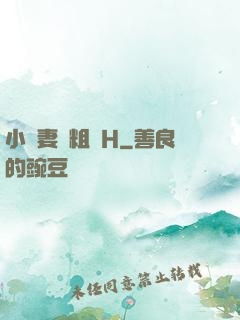 小嬌妻與粗漢H