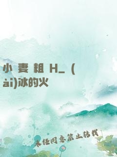 小嬌妻與粗漢H