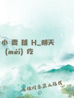 小嬌妻與粗漢H