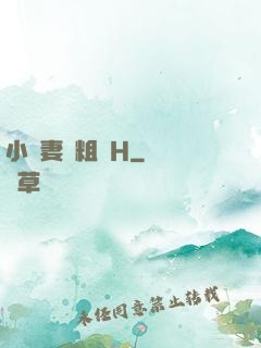 小嬌妻與粗漢H