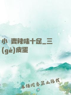 小嬌妻辣味十足