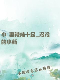 小嬌妻辣味十足