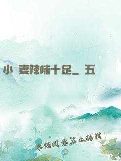小嬌妻辣味十足
